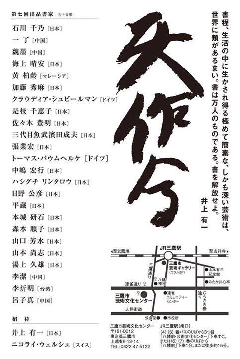 井上有一に捧ぐ「書の解放」展,井上有一,天作会,第七回,天作会展,三鷹市芸術文化センター,書道家,山口芳水
