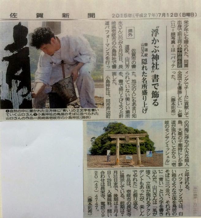 佐賀新聞,壱岐,小島神社,モンサンミッシェル,書,書道,パフォーマンス,作品
