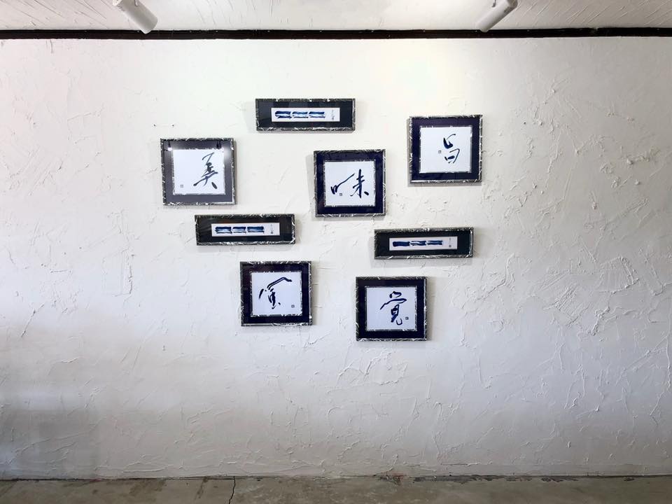 書道家 作品 書道家 作品