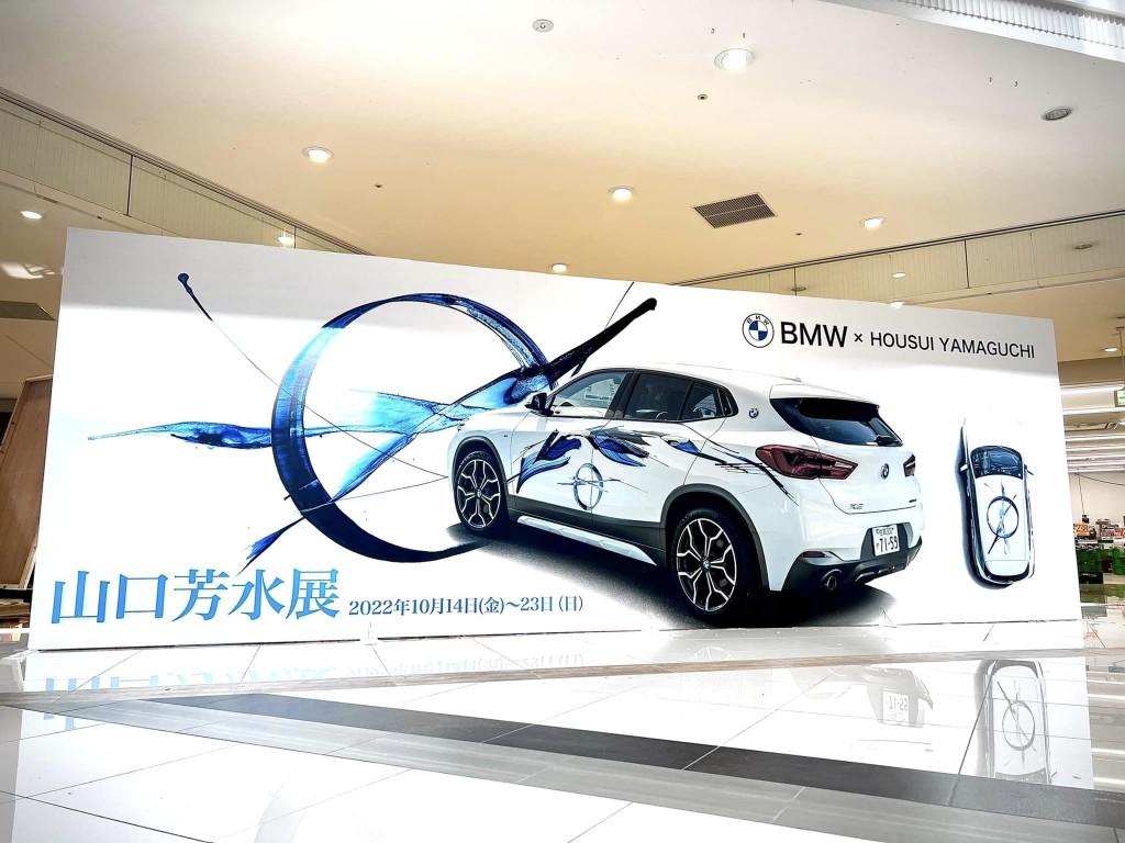 bmw デザイン アーティスト 書道 山口芳水 九州 bmw デザイン アーティスト 書道 山口芳水
