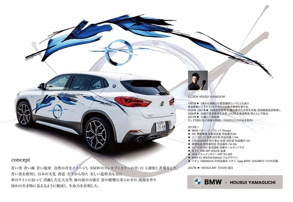 BMW 作品 コンセプト 経緯 PICFA ピクファ アート 創作 活動 資金 支援 デザイン 山口芳水 書道家 BMW 作品 コンセプト 経緯 PICFA ピクファ アート 創作 活動 資金 支援 デザイン 山口芳水 書道家