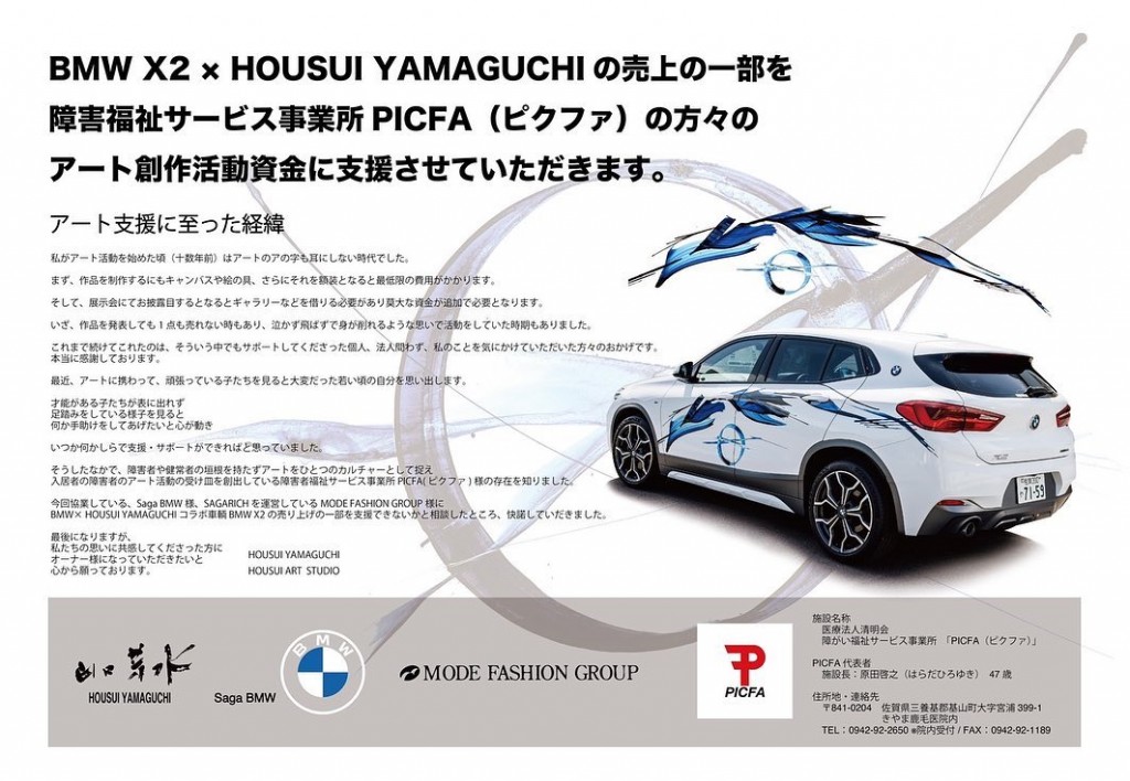 BMW X2 PICFA ピクファ アート 創作 活動 資金 支援 デザイン 山口芳水 書道家 BMW X2 PICFA ピクファ アート 創作 活動 資金 支援 デザイン 山口芳水 書道家