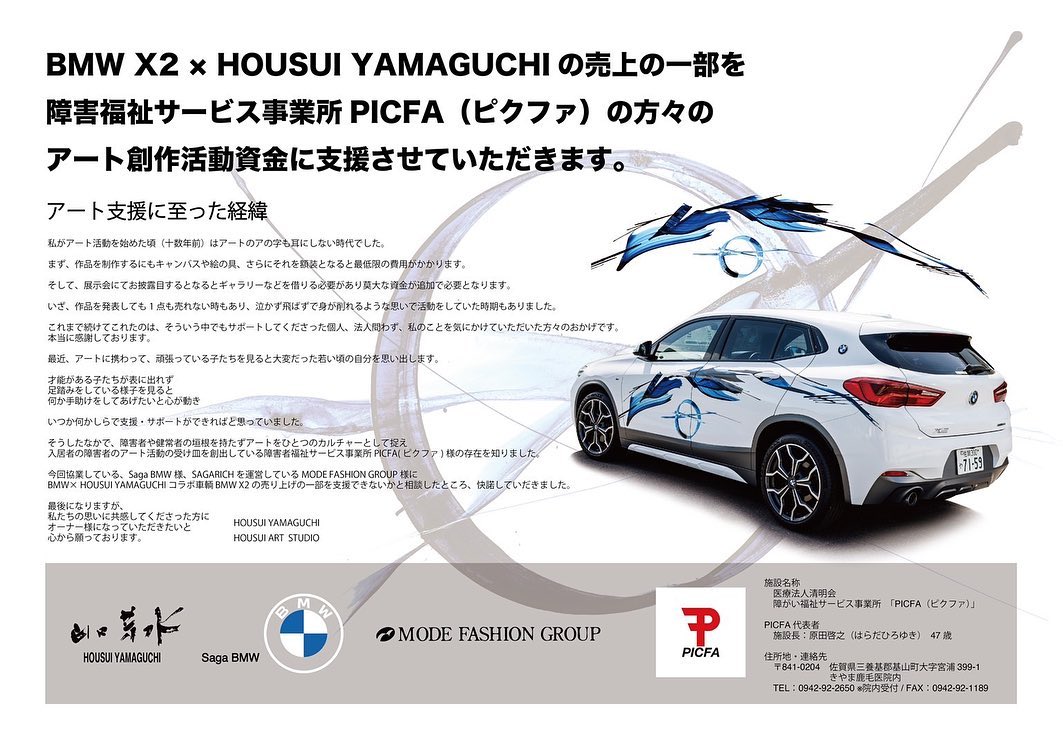 BMW X2 PICFA ピクファ アート 創作 活動 資金  支援 させていただきます。デザイン 山口芳水 書道家
