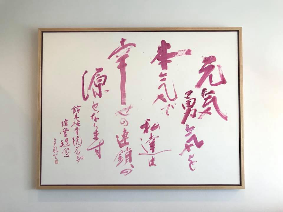 鈴木接骨院 経営理念 書道家 作品 依頼