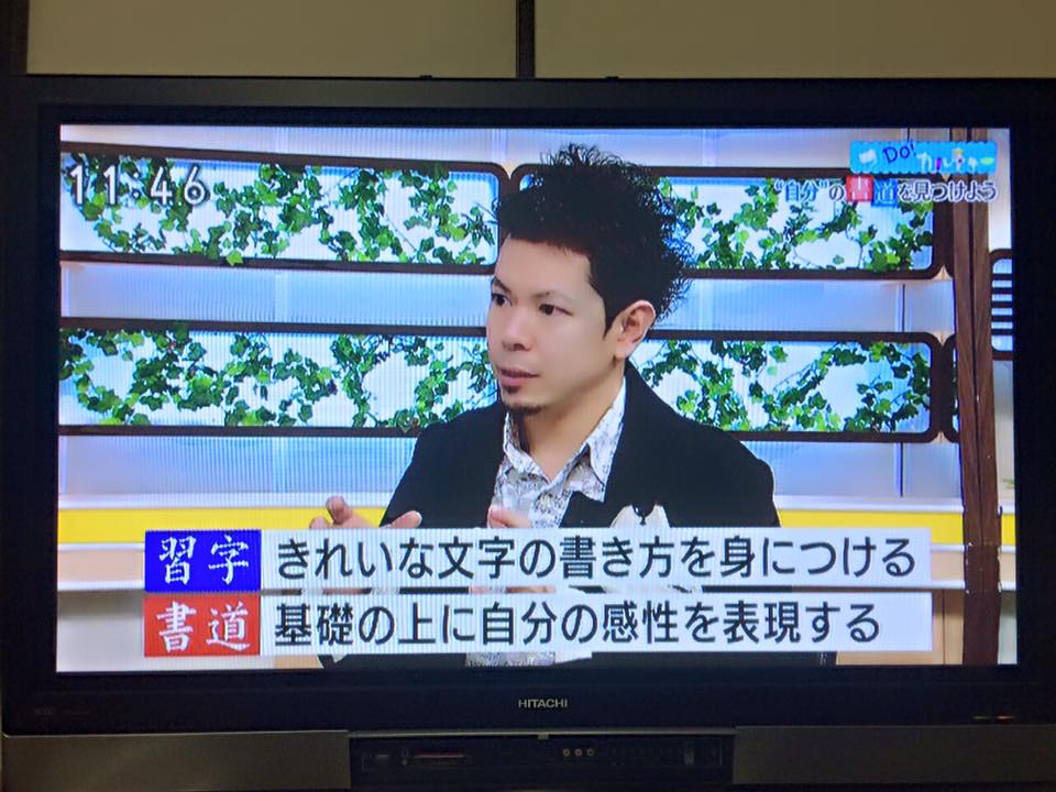 【 NHK美文字講座 】  ひるまえ情報便は  火曜日AM11時45分から生放送です。  講師【 書家 山口芳水 】書家 書道家 美文字 NHK calligrapher shodo design art 書道 アート デザイン