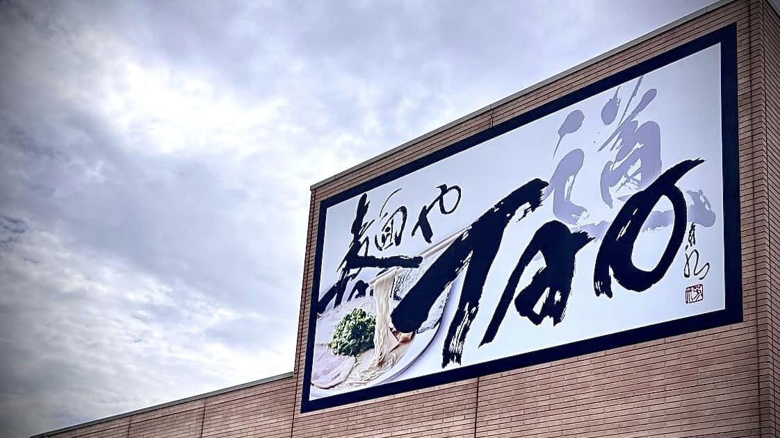 看板 書道 デザイン 書道家 佐賀 麺や TAO 道 ラーメン