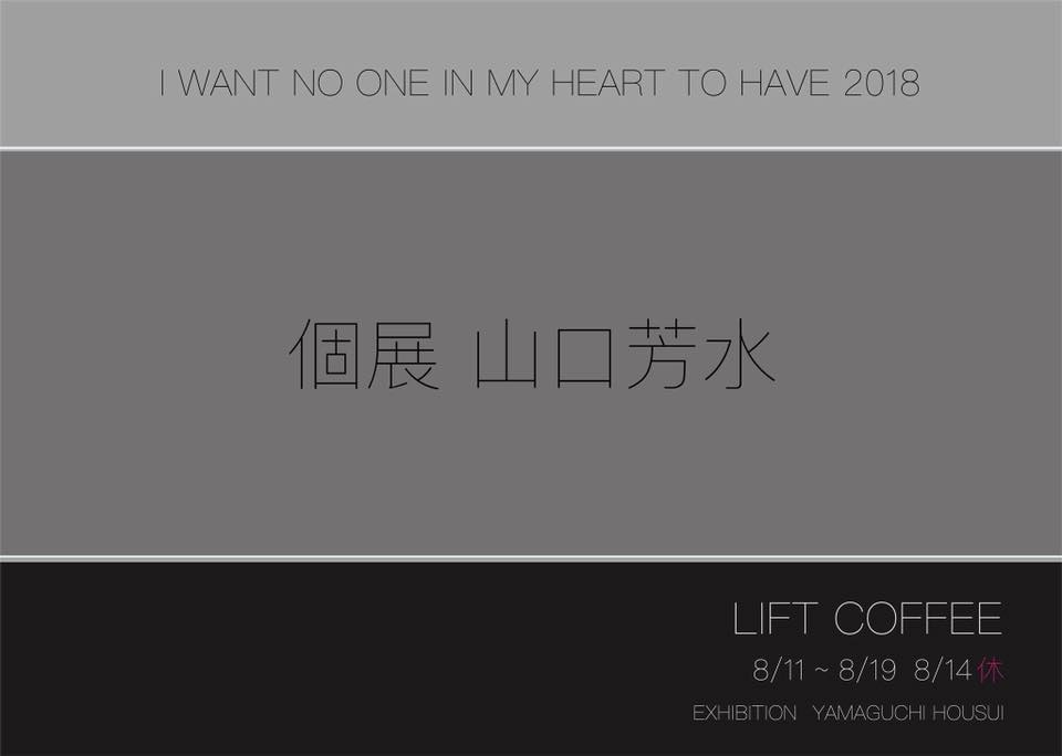 個展 書道家 山口芳水 LIFT COFFEE カフェ 佐賀 展覧会 オシャレ おしゃれ cafe