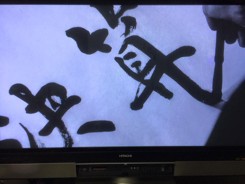 書道家,作品,トヨタ 書道家,作品,トヨタ