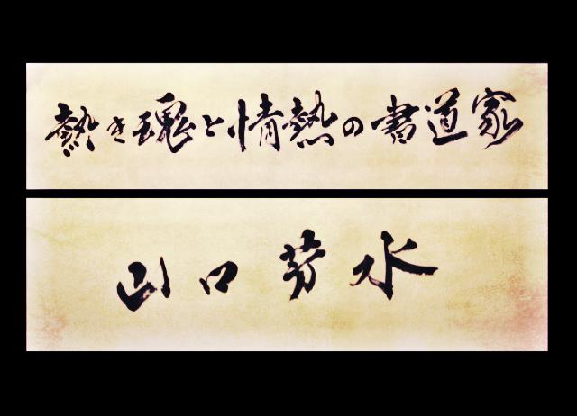 【ドキュメント九州】  『熱き魂と情熱の書道家 山口芳水』