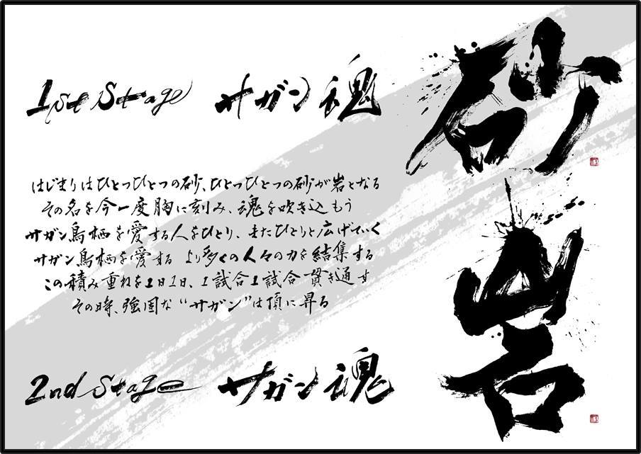 サガン鳥栖,スローガン,題字,2016年,サガン魂,砂岩,揮毫,書家,書道家,山口芳水