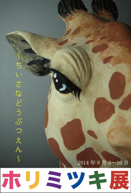 シロクロ書道教室のギャラリースペースにて  【ホリミツキ展～ちいさなどうぶつえん～】