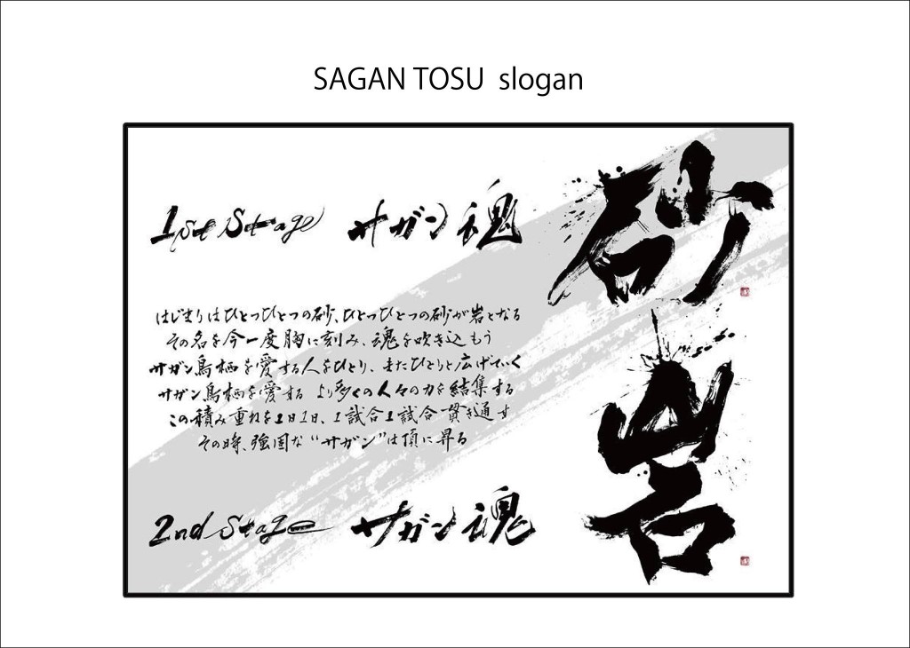 サガン鳥栖 スローガン フェルナンド トーレス 砂岩 書道 デザイン 筆文字 美文字 サガン鳥栖 スローガン フェルナンド トーレス 砂岩 書道 デザイン 筆文字 美文字