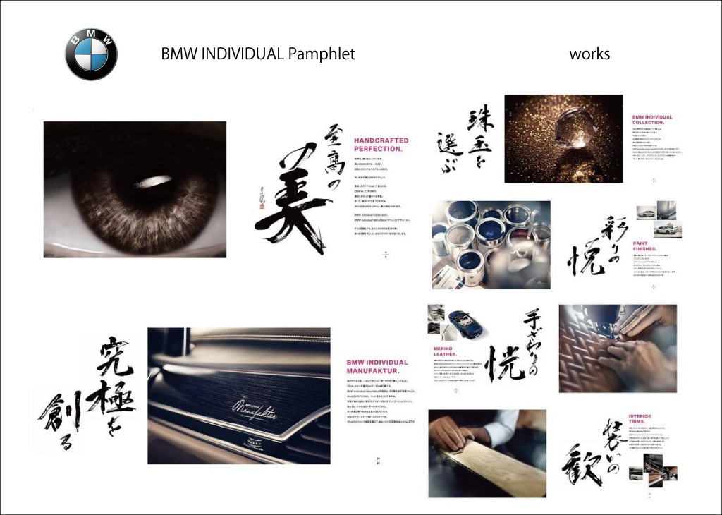BMW individual 書道 デザイン 美 書文字 筆文字 美文字 BMW individual 書道 デザイン 美 書文字 筆文字 美文字