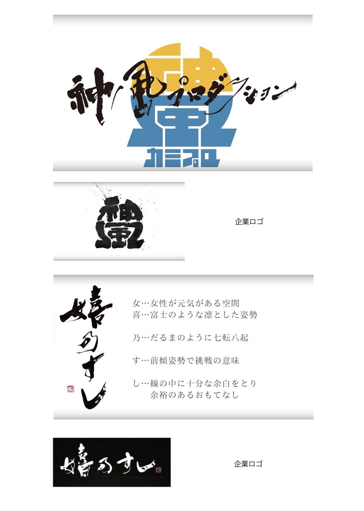 会社 ロゴ 書道家 パッケージ 書道 デザイン 筆文字 美文字 作品 会社 ロゴ 書道家 パッケージ 書道 デザイン 筆文字 美文字 作品