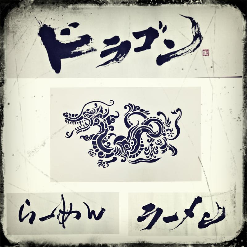 【ドラゴンラーメン】  【らららグループ】様からのお依頼で書かせて頂きました。 画道家【牛丸和人】 書道家【山口芳水】 コラボレーションのデザイン