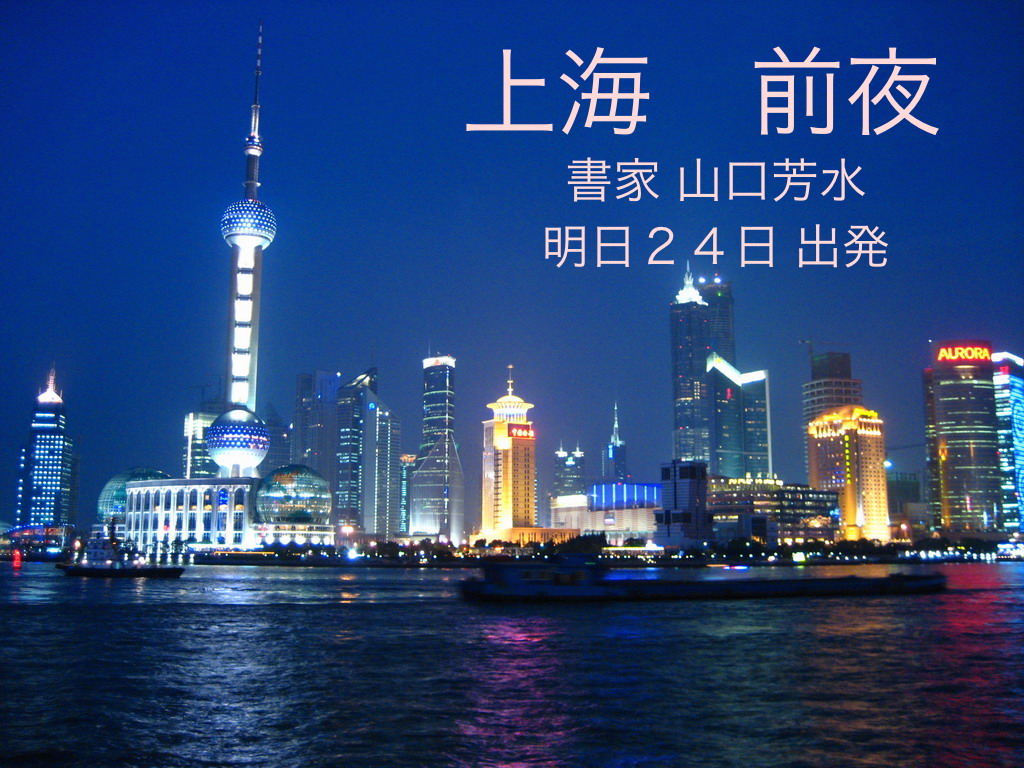 佐賀,上海,書家,山口芳水,展覧会,作品,文化,交流