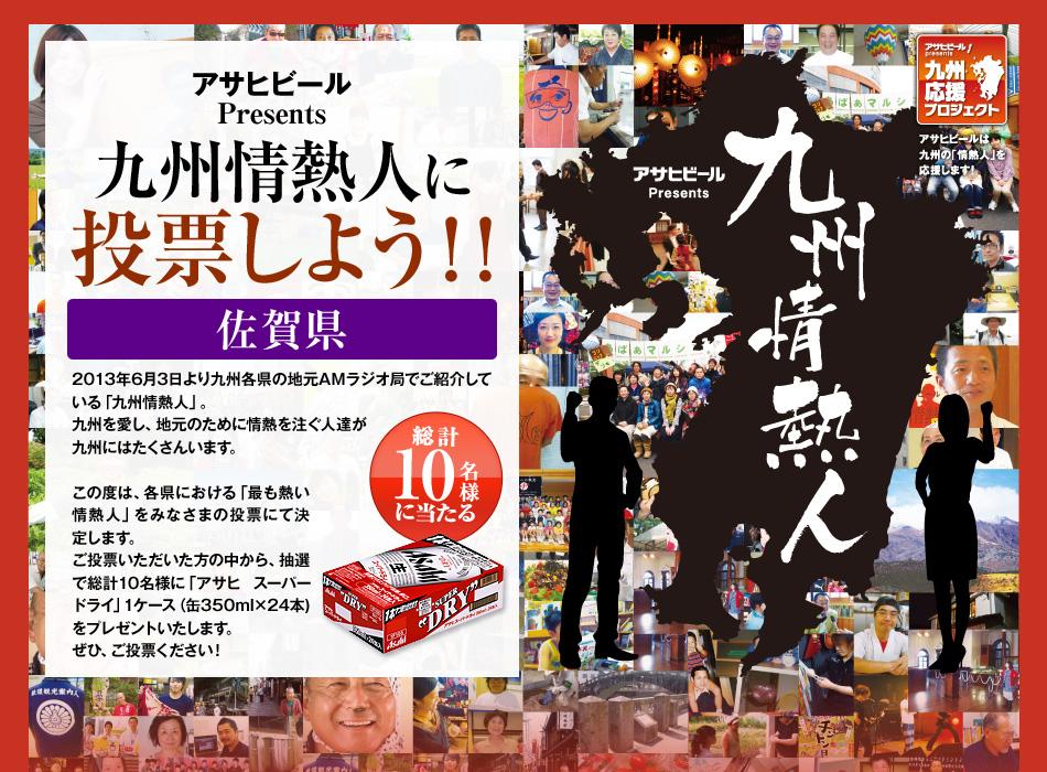 【アサヒビールプレゼンツ】  NBCラジオ放送  『九州情熱人』  【投票】が開始されました。
