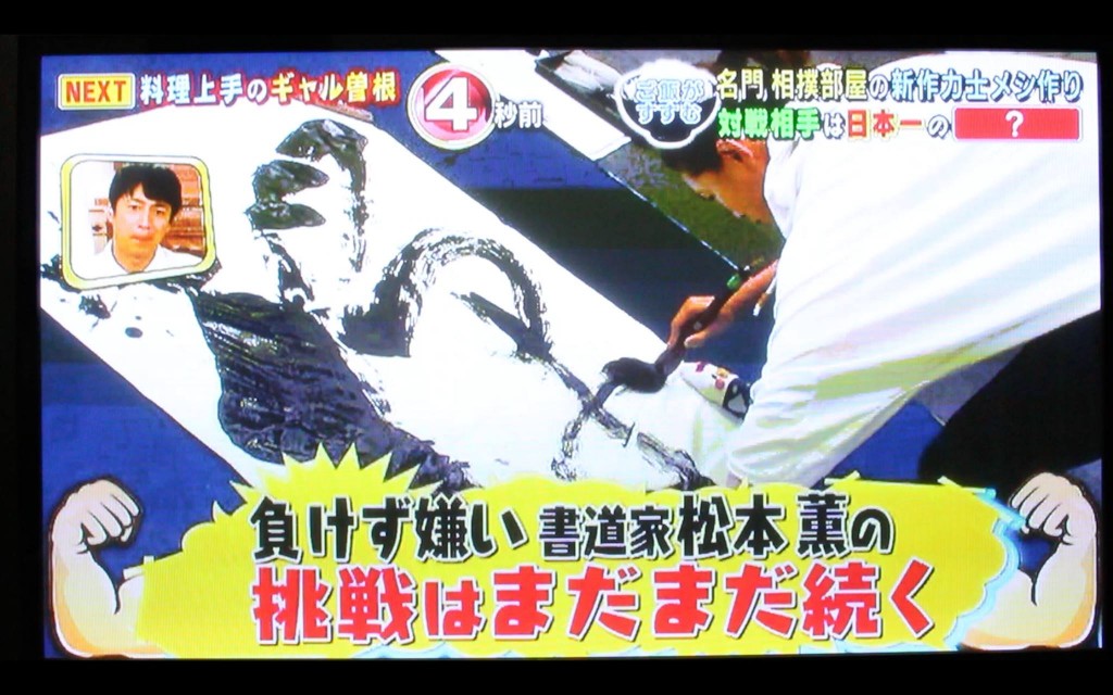 書道,作品,毎日展,松本薫,東京オリンピック,オリンピック,パフォーマンス,書道家