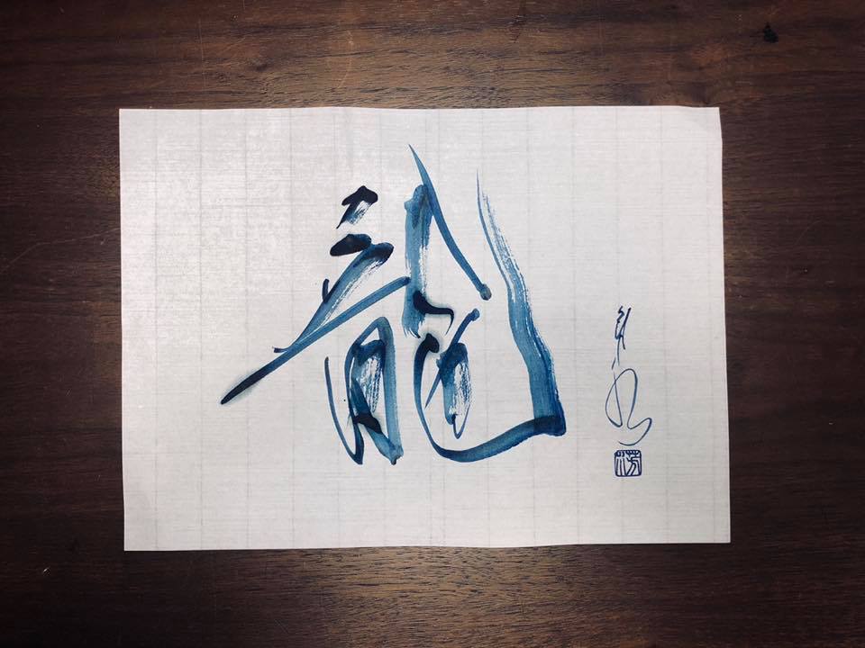 龍のキセキ 西元祐貴 書道家 山口芳水 水墨画 墨絵 墨象 書道 アート アーティスト art artist