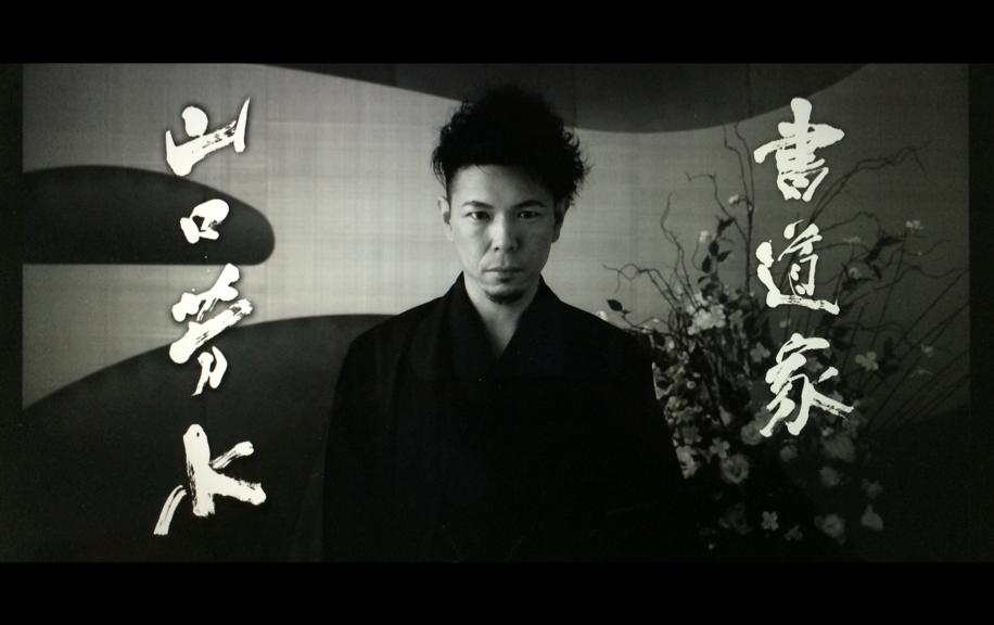書道家 山口芳水  JAバンクのCM出演決定！