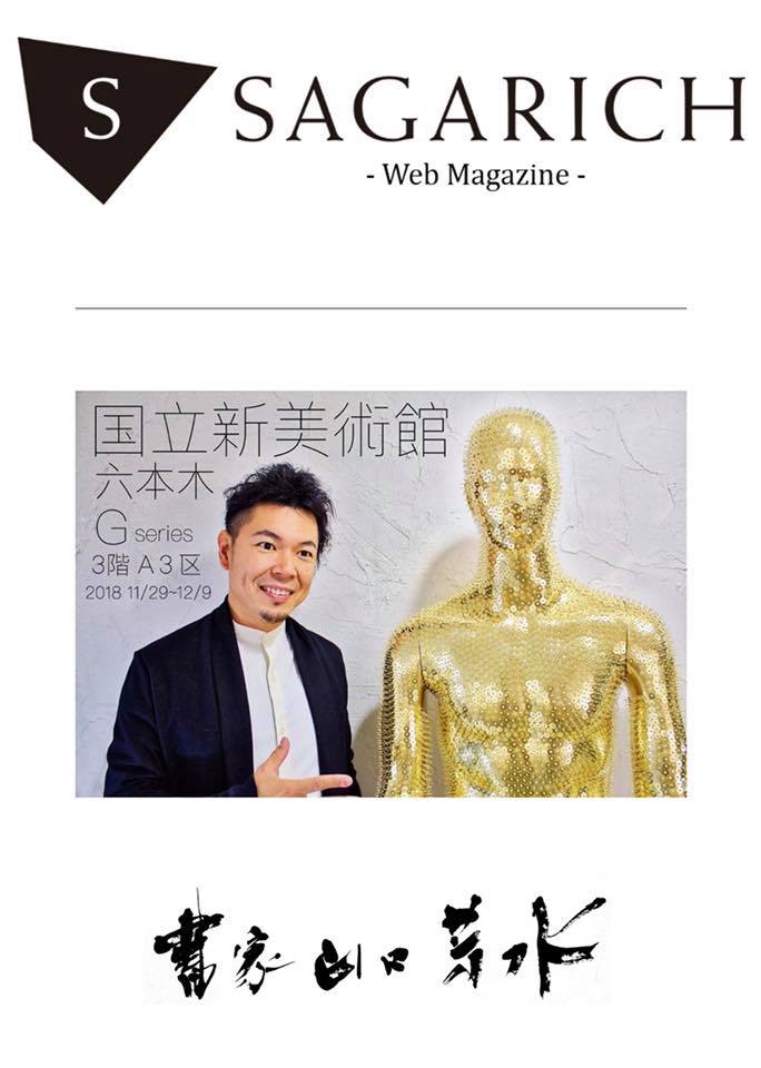 SAGARICH 国立新美術館 山口芳水 特集記事 アート アーティスト 現代作家 現代美術 貪欲