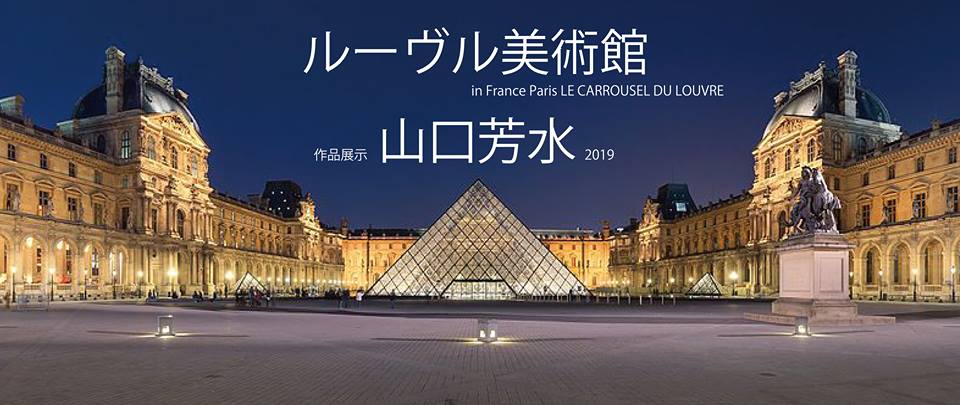 ルーヴル美術館 内 カルーゼル 作品展示 書道家 アーティスト アート 山口芳水 フランス パリ