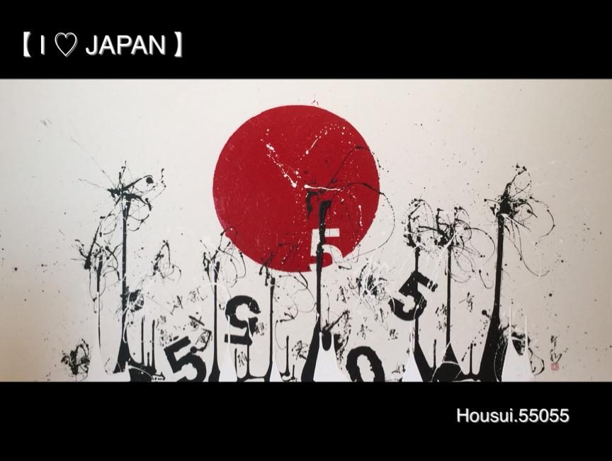 【 I ♡ JAPAN 】　Calligraphy　書道家　作品