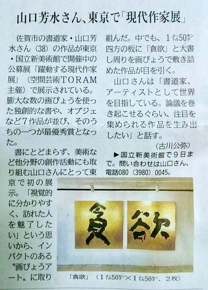 佐賀新聞 貪欲 アート 画鋲 ART 書道家 インパクト