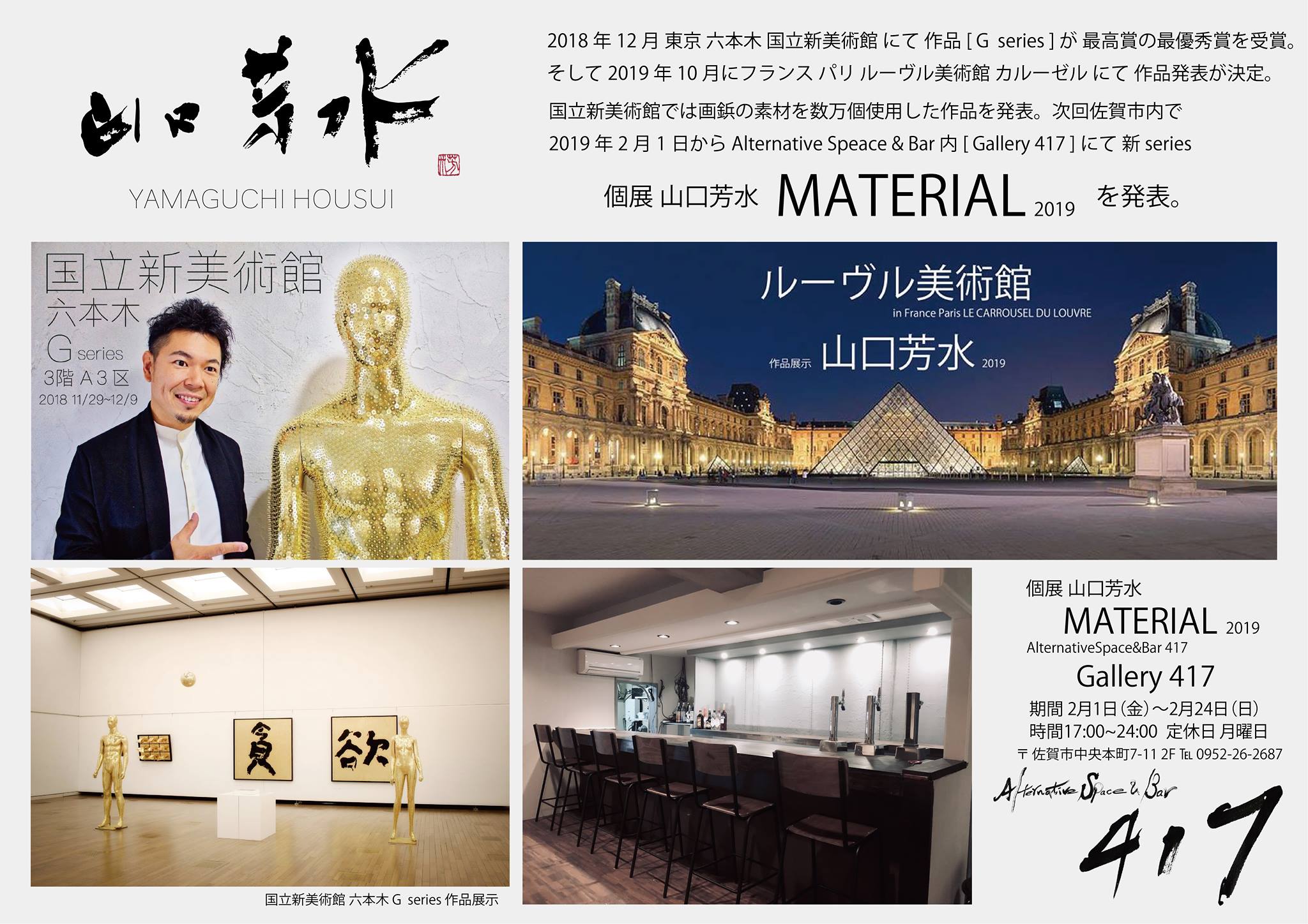 ギャラリー 417 佐賀市 画廊 個展 山口芳水 MATERIAL 書道家 BAR アート アーティスト