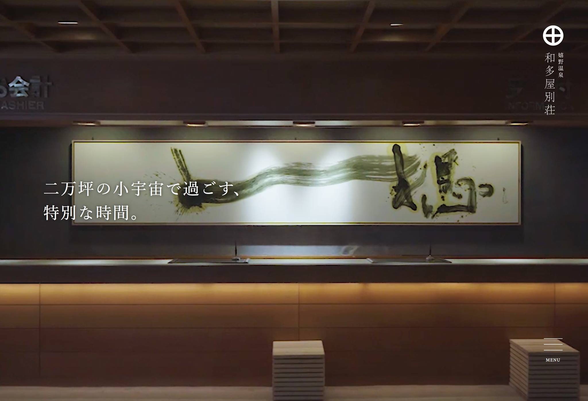 佐賀市 温泉 嬉野 ホテル 旅館 宿泊和多屋別荘  書 作品 想  山口芳水