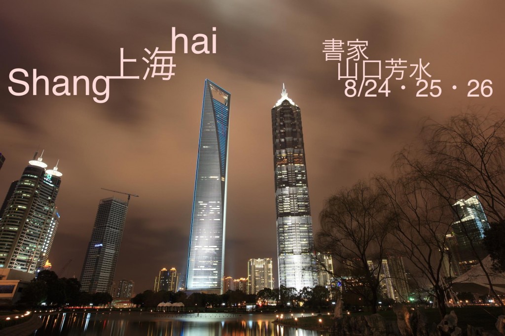 上海,shanghai,書家,山口芳水