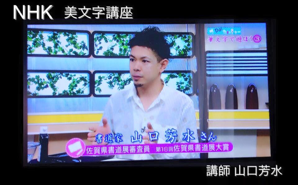 NHK,美文字,講座,書道家