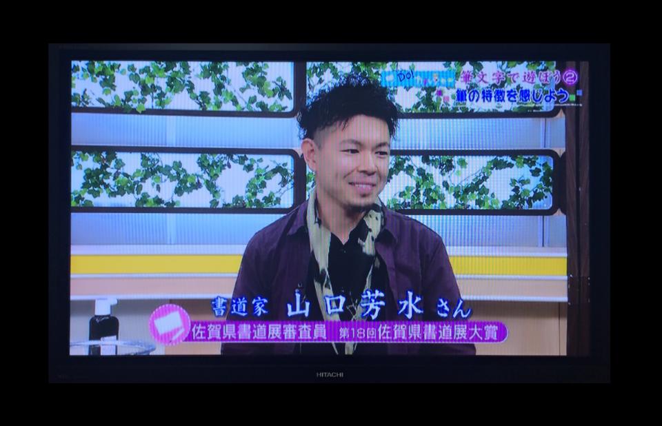 NHK美文字講座　講師　山口芳水