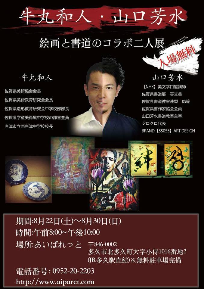 多久駅,多久市,アイパレット,画,書,書道,作品,牛丸和人,山口芳水,コラボレーション,個展,展覧会