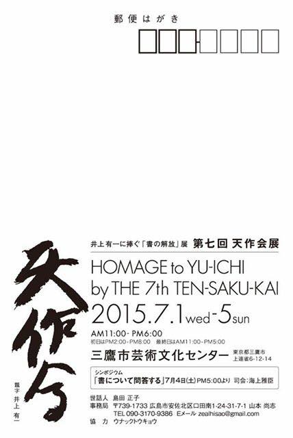 井上有一に捧ぐ「書の解放」展,井上有一,天作会,第七回,天作会展,三鷹市芸術文化センター 井上有一に捧ぐ「書の解放」展,井上有一,天作会,第七回,天作会展,三鷹市芸術文化センター