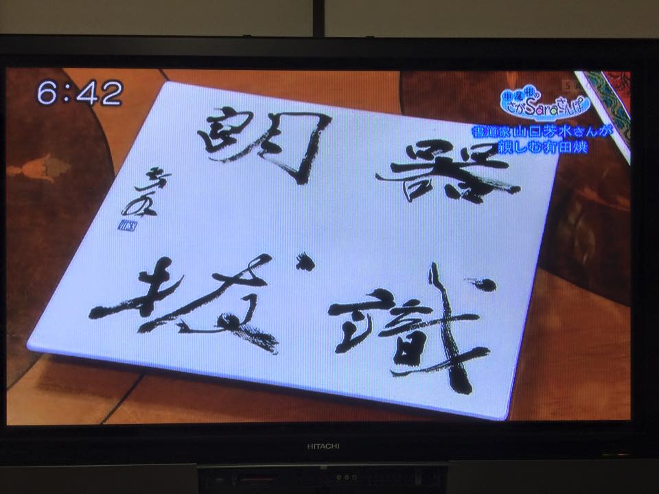 中尾彬,カチカチプレス,書家,書道家,山口芳水,有田焼,井上萬二,作品,書道,器識朗抜 中尾彬,カチカチプレス,書家,書道家,山口芳水,有田焼,井上萬二,作品,書道,器識朗抜