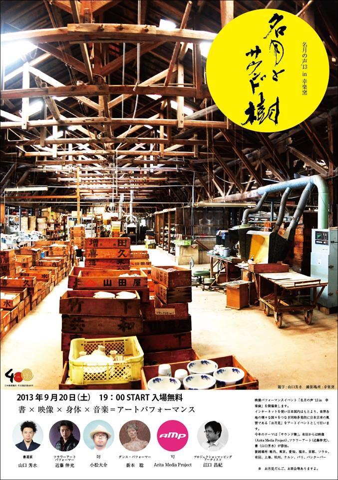 【有田幸楽窯】で【書道パフォーマンス】 【ポスター題字】「名月とサウンド樹」