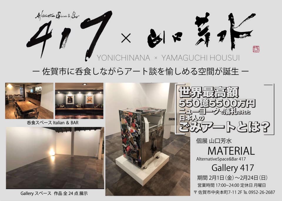 AlternativeSpace&Bar 417 gallery ギャラリー 画廊  佐賀市 個展 山口芳水 MATERIAL 営業時間 定休日 住所 連絡先 550億