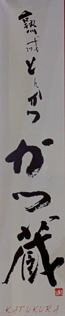 熟成,とんかつ,かつ蔵,元気村,小城,看板,題字,デザイン,書,書道,書家,書道家,三日月 熟成,とんかつ,かつ蔵,元気村,小城,看板,題字,デザイン,書,書道,書家,書道家,三日月