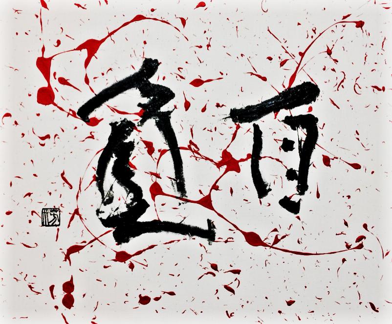 書道家,作品,印泥,ART