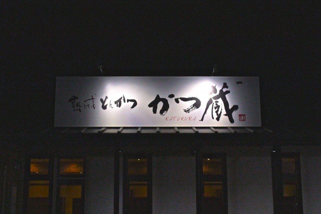 熟成,とんかつ,かつ蔵,元気村,小城,看板,題字,デザイン,書,書道,書家,書道家 熟成,とんかつ,かつ蔵,元気村,小城,看板,題字,デザイン,書,書道,書家,書道家
