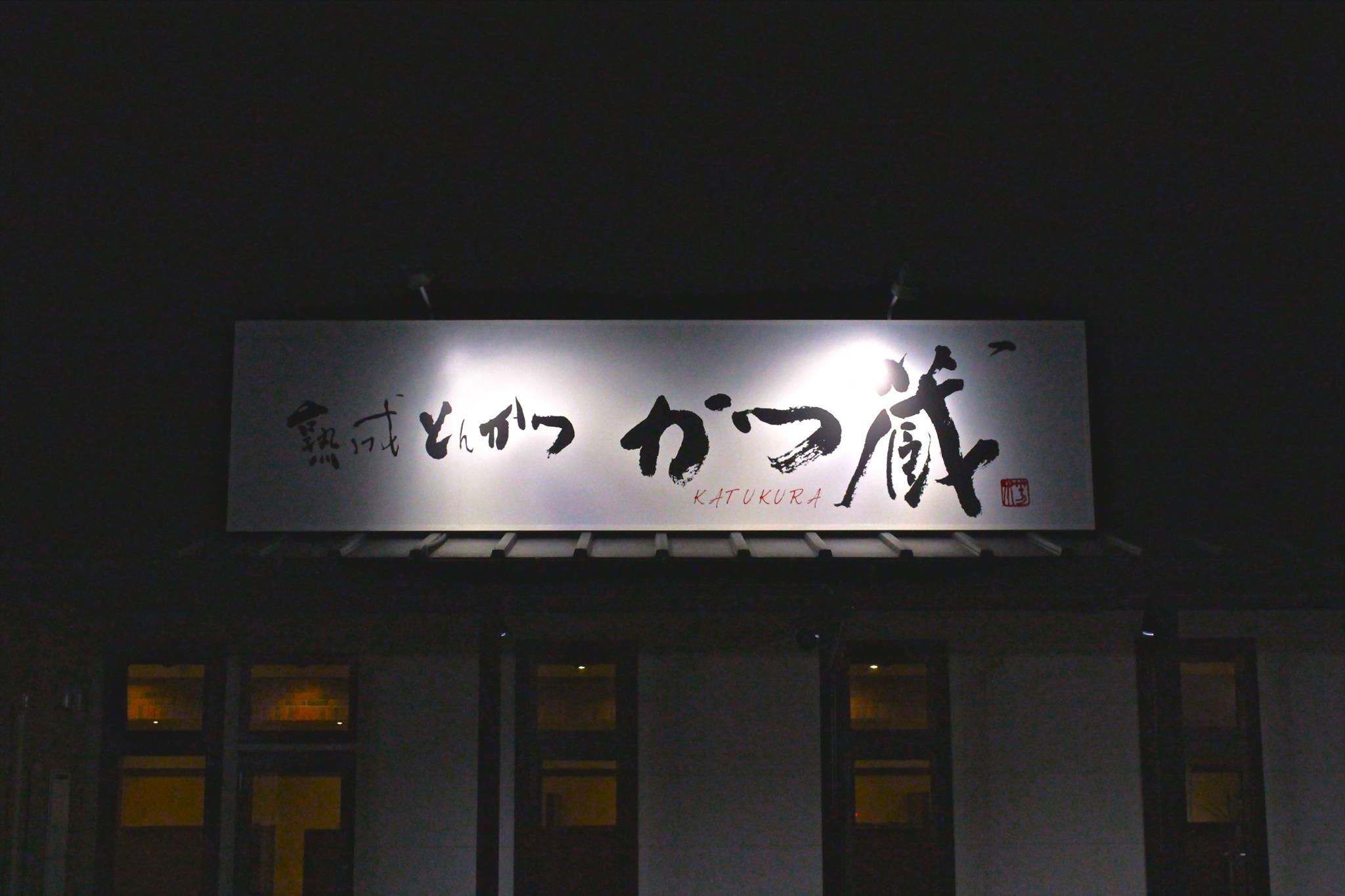 熟成とんかつ　かつ蔵　看板　デザイン　題字　書家　書道家　