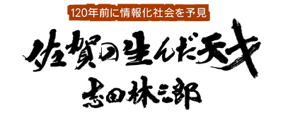 佐賀の生んだ天才　志田林三郎　ＳＴＳ佐賀テレビのドキュメントの題字の依頼を頂き書かせてもらいました。