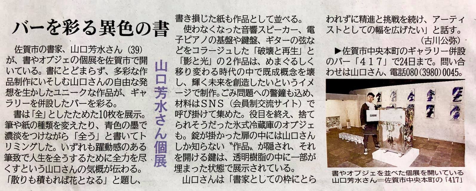 佐賀新聞［ AlternativeSpace&Bar 417 ］  内 【 417 gallery 】  ［ 個展 山口芳水 Material 2019 ］