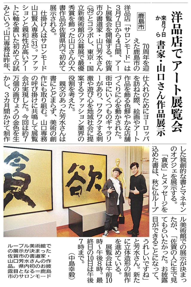 佐賀新聞 朝刊 2月22日  ファッション FASHION × アート ART  MODE FASHION GROUP × 書道家 山口芳水  企業 × 若手アーティスト（ 起業 ）