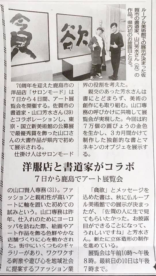 毎日新聞 modefashiongroup 山口芳水 洋服店 書道家 コラボ