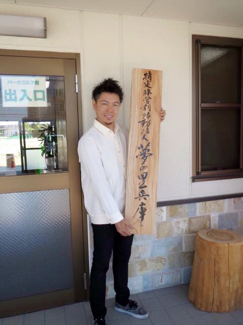 夢の里,パークゴルフ場,板,看板,揮毫,書道家