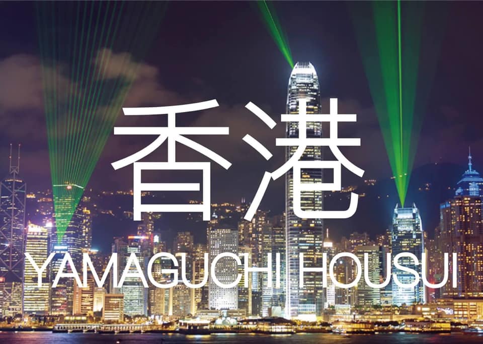 香港 東京 出張 デザイン 作品 パフォーマンス 依頼