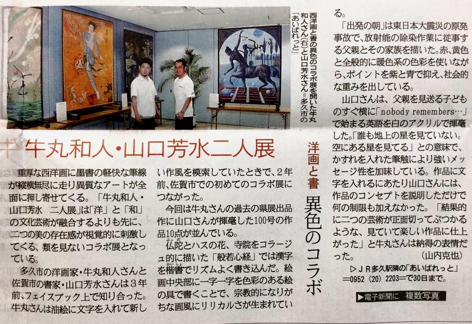牛丸和人,山口芳水,コラボ展,二人展,洋画,書,書道,佐賀新聞,多久,あいぱれっと,般若心経,楷書