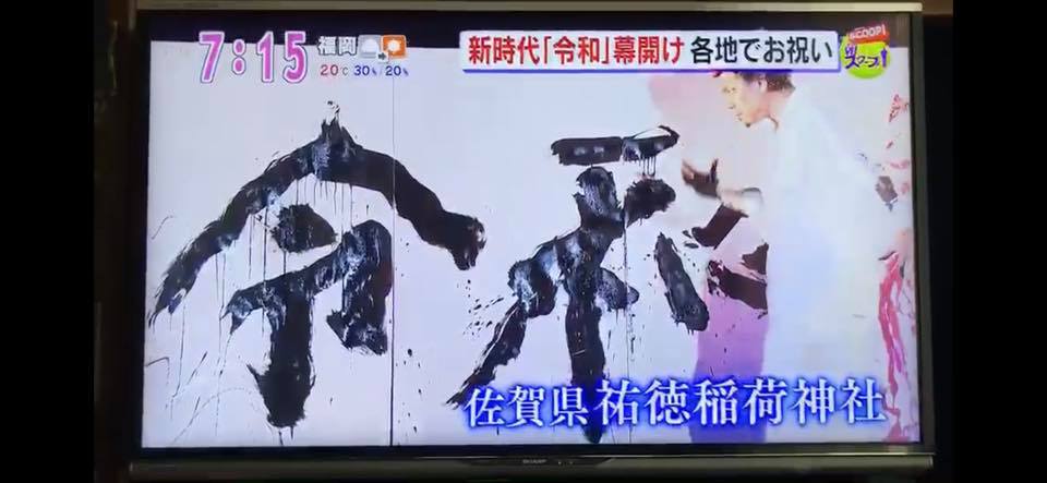 アサデス 新元号 佐賀 鹿島  令和 祐徳稲荷神社 奉納 書道 パフォーマンス プロジェクションマッピング  書道家 山口芳水 薩摩 琵琶 北原香菜子 不知火太鼓 令和せんべい